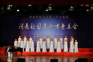 艺术与设计学院悦之声合唱团举办“闪亮的日子”演唱会文艺晚会策划方案