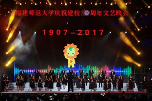 福建师范大学庆祝建校110周年文艺晚会策划