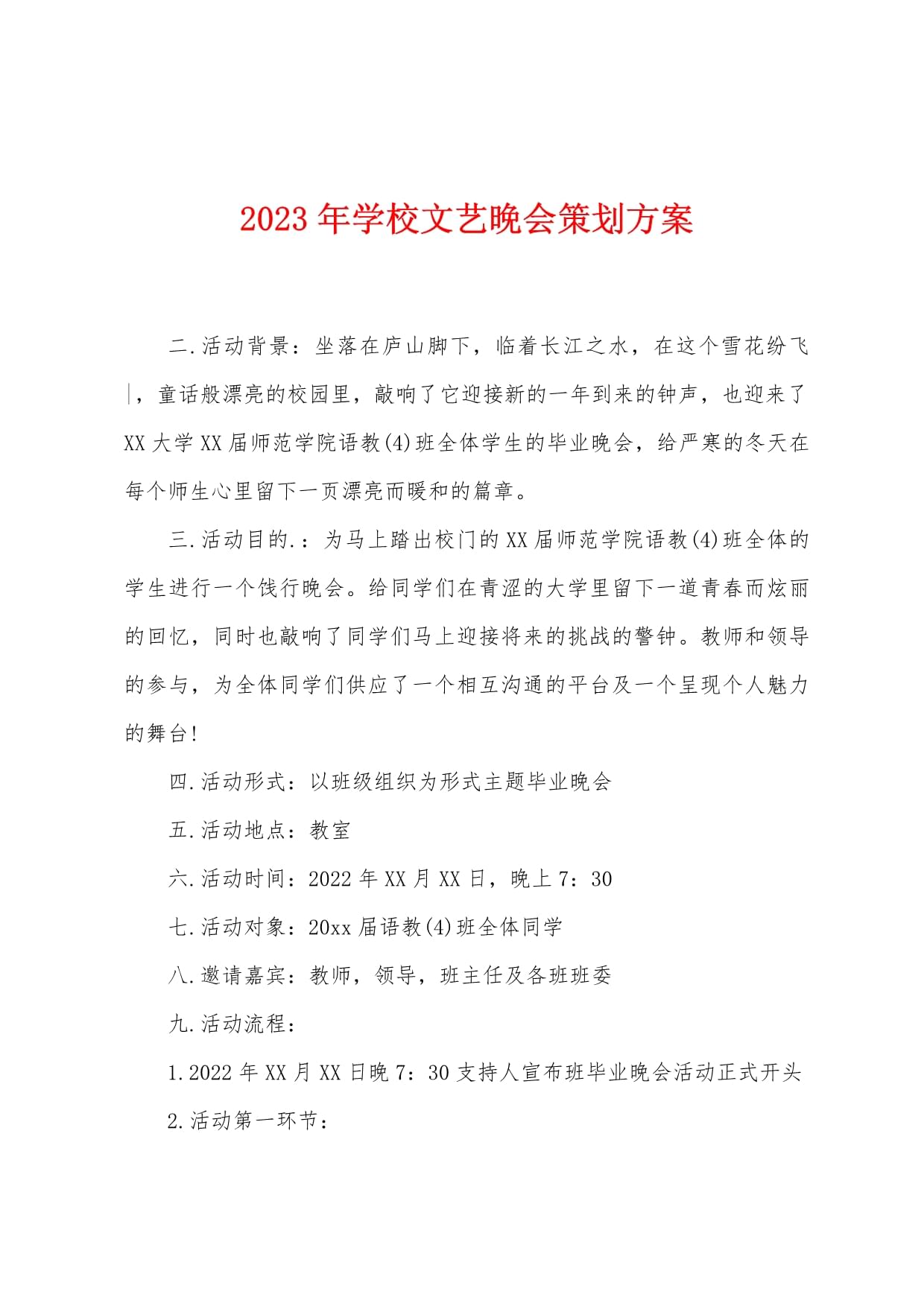 2023年学校文艺晚会策划方案